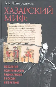Хазарский миф : идеология политического радикализма в России и ее истоки