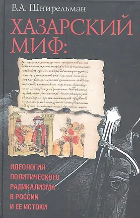 Книга Хазарский миф : идеология политического радикализма в России и ее истоки (В.А. Шнирельман)