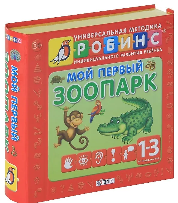 Книга Мой первый зоопарк. Книжки- кубики ( от 1 года до 3 лет) (Анна Кузнецова) — 2