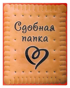 Папка для документов Сдобная (31х24) (683600) (Сима-ленд)