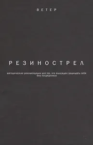 Резинострел методические рекомендации для тех кто вынужден защищать себя…