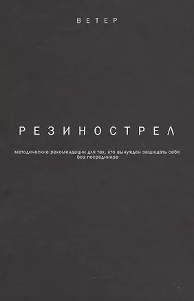 Книга Резинострел методические рекомендации для тех кто вынужден защищать себя… (Татьяна Кузьмина)