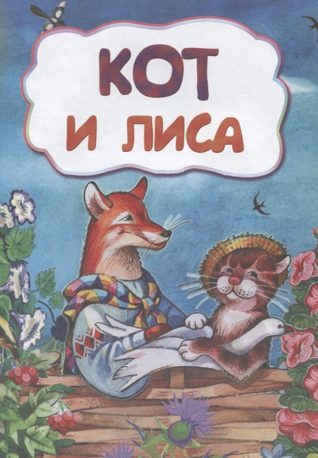 

Кот и лиса