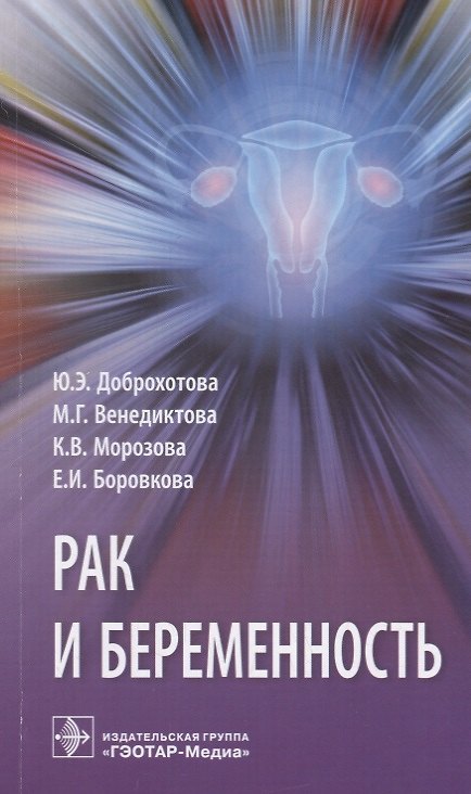 Книга Рак и беременность (Марина Венедиктова, Юлия Доброхотова, Ксения Морозова) — 1