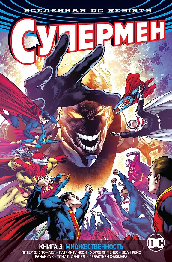 Вселенная DC. Rebirth. Супермен. Книга 3. Множественность 2693859 — 1