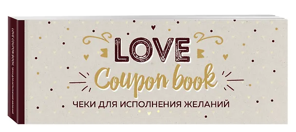 Книга Чеки для исполнения желаний. Love Coupon Book (крафт) (А. Николаенко) — 4