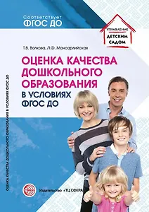 Оценка качества дошкольного образования в условиях реализации ФГОС ДО