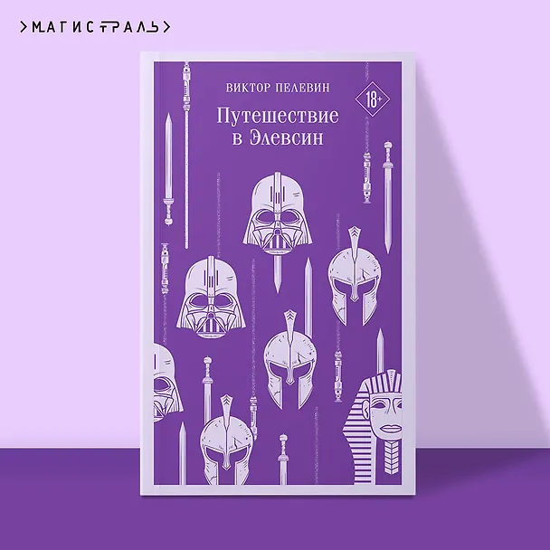 Книга Путешествие в Элевсин (Виктор Пелевин) — 7