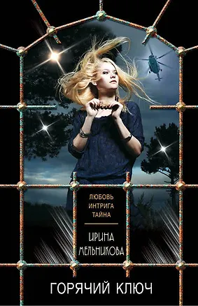 Книга Горячий ключ (Ирина Мельникова)