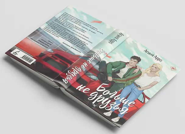 Книга Больше не друзья (Агния Арро) — 6