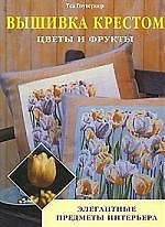 Книга Вышивка крестом. Цветы и фрукты (Теа Гоувернер) — 1