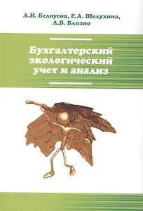 Бухгалтерский экологический учет и анализ