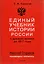Единый учебник истории России с древних времен до 1917 года. С предисловием Николая Старикова — 2464236 — 2