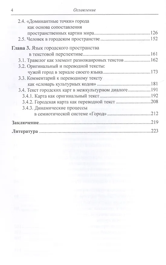 Книга Язык городского пространства: словарь, карта, текст (Елена Булыгина) — 3