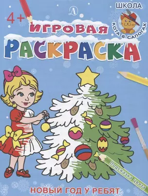 Игровая раскраска. Новый год у ребят — 2759404 — 1