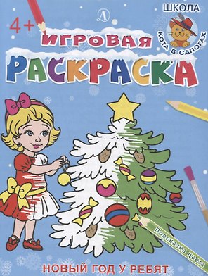 Игровая раскраска. Новый год у ребят