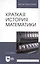 Краткая история математики. Учебное пособие для вузов — 2824213 — 3