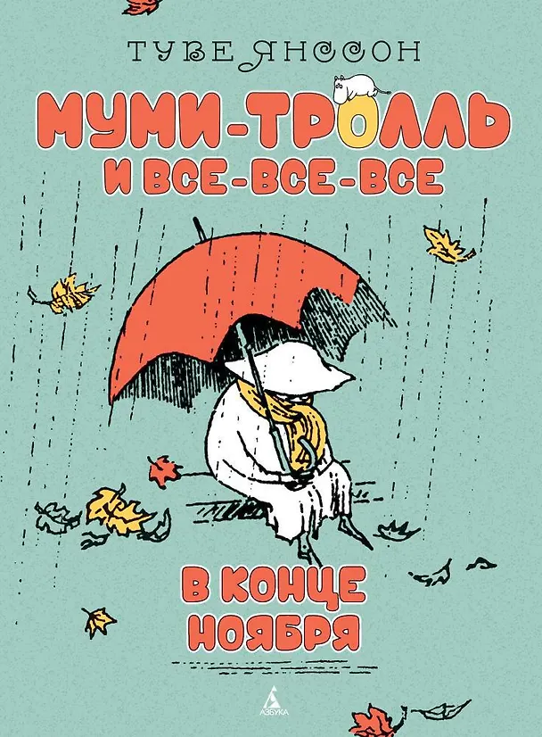Книга В конце ноября (Туве Янссон) — 1