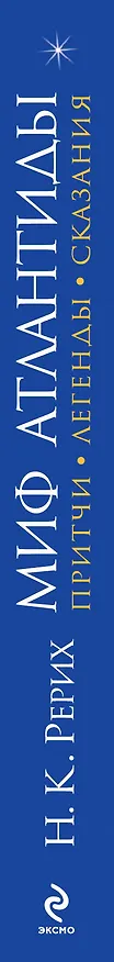 Книга Миф Атлантиды (Николай Рерих) — 3