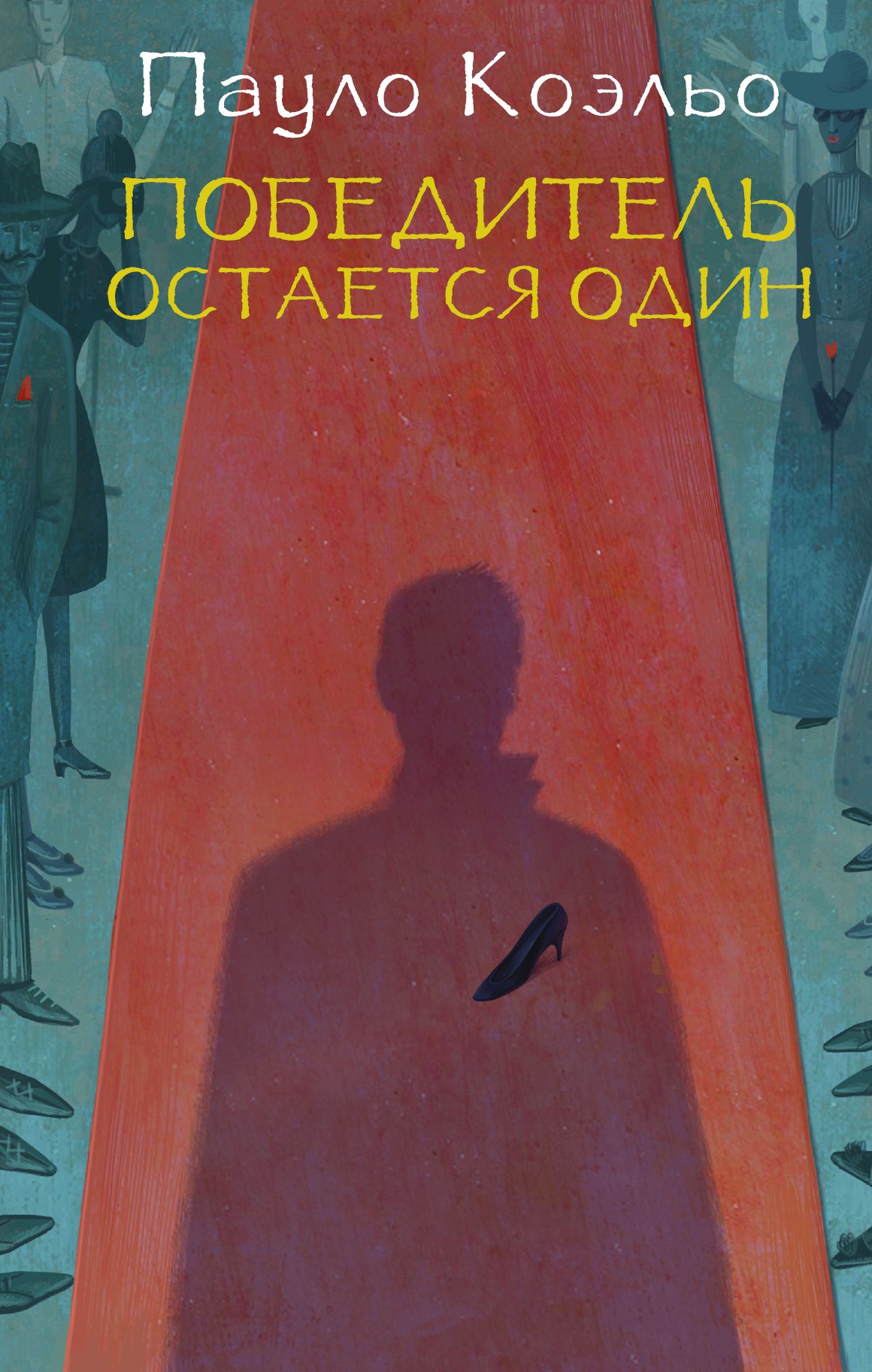 

Победитель остается один