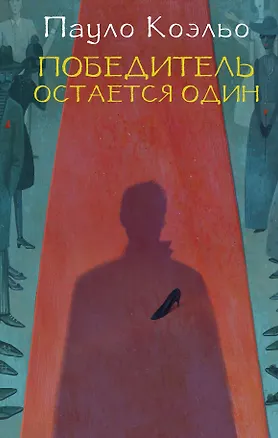 Книга Победитель остается один (Пауло Коэльо)