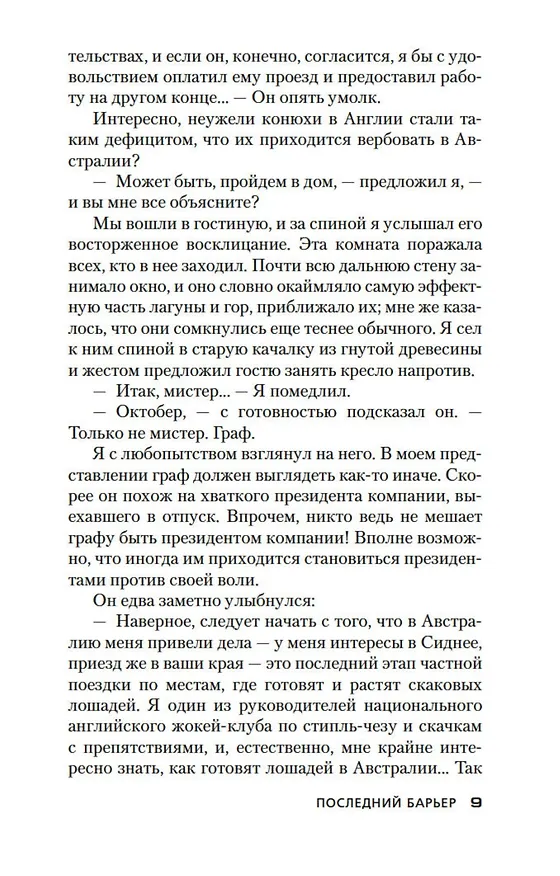Книга Последний барьер (Дик Фрэнсис) — 15