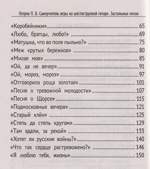 Книга Самоучитель игры на шестиструнной гитаре: застольные песни: безнотный метод (Павел Петров) — 6