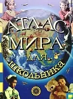 Атлас мира для школьника