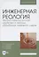 Инженерная реология. Физико-механические свойства и методы обработки пищевого сырья. Учебное пособие для вузов — 2848396 — 1