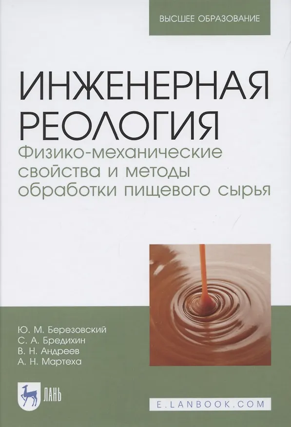 Книга Инженерная реология. Физико-механические свойства и методы обработки пищевого сырья. Учебное пособие для вузов () — 1