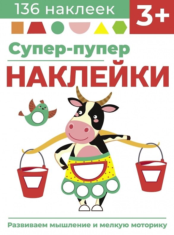 Книга Супер-пупер наклейки. Выпуск 2. Буренка (Лариса Маврина) — 1