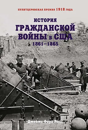 Книга История Гражданской войны в США: 1861-1865 (Джеймс Родс)