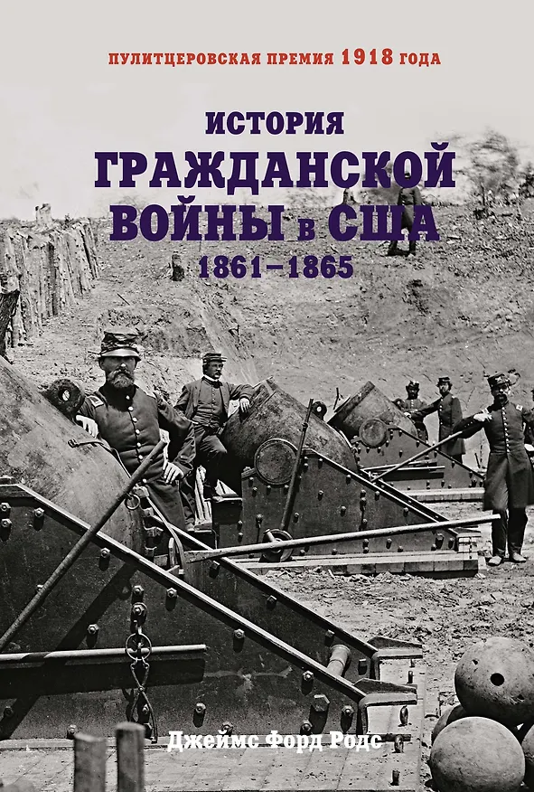 Книга История Гражданской войны в США: 1861-1865 (Джеймс Родс) — 1
