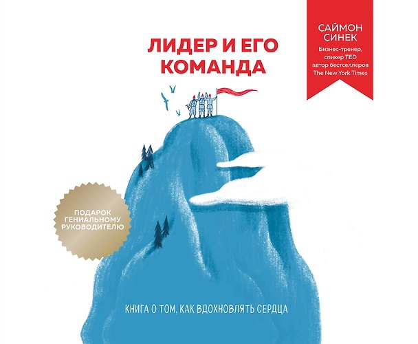 Книга Лидер и его команда. Книга о том, как вдохновлять сердца (Саймон Синек) — 1