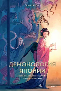 Демонология Японии. Гоблин Каппа, огни Кицунэби и пожиратель снов