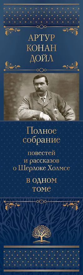 Книга Полное собрание повестей и рассказов о Шерлоке Холмсе в одном томе (Артур Конан Дойл) — 3