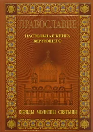 Книга Православие. Настольная книга  верующего: Обряды. Святыни. Молитвы ()