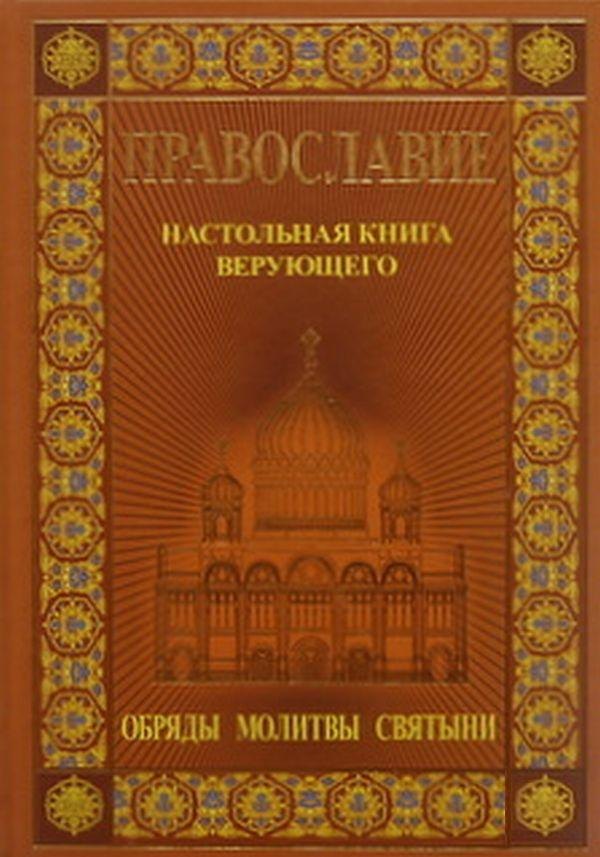 Книга Православие. Настольная книга верующего: Обряды. Святыни. Молитвы () — 1