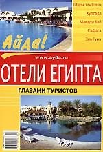 Книга Отели Египта (Леонид Исаев) — 1