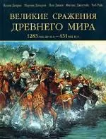 Великие сражения Древнего мира.1285 до н.э.- 451 н — 2159078 — 1