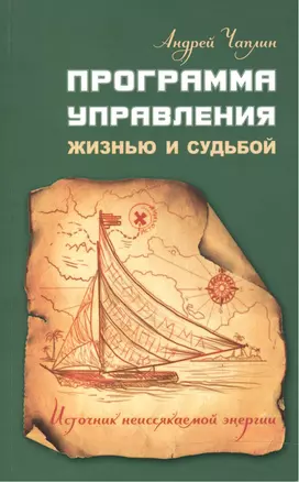 Программа управления жизнью и судьбой. Источниr неиссякаемой энергии — 2483880 — 1