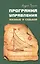 Программа управления жизнью и судьбой. Источниr неиссякаемой энергии — 2483880 — 1