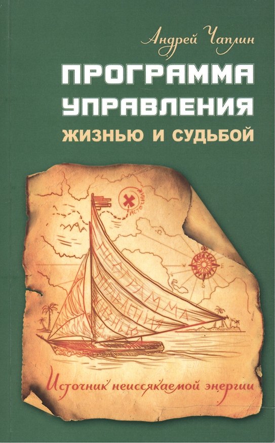Книга Программа управления жизнью и судьбой. Источниr неиссякаемой энергии () — 1