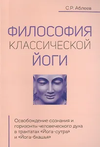 Философия классической йоги