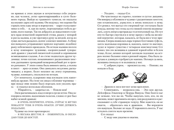 Книга Ангелы и насекомые (Антония Сьюзен Байетт) — 14