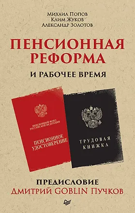 Книга Пенсионная реформа и рабочее время. Предисловие Дмитрий GOBLIN Пучков  (покет) (Клим Жуков, Александр Золотов, Дмитрий Пучков, Михаил Попов)