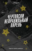Freedom. Моя чертова ошибка любви. Бестселлеры С. Р. Джейн