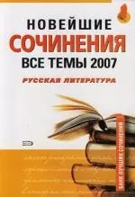 Новейшие сочинения. Все темы 2007 г. Русская литература — 2117345 — 1