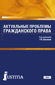 Актуальные проблемы гражданского права Учебник (Магистр) Долганова (ФГОС)