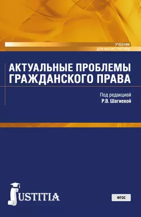 Актуальные проблемы гражданского права Учебник (Магистр) Долганова (ФГОС) — 2680481 — 1